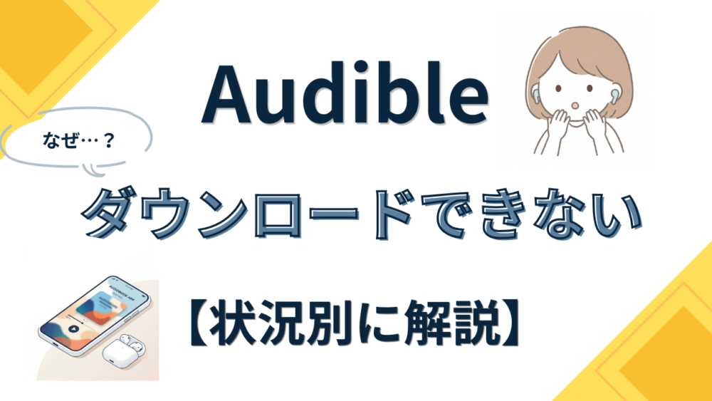 オーディブルのダウンロードができないときの対処法記事タイトル画像